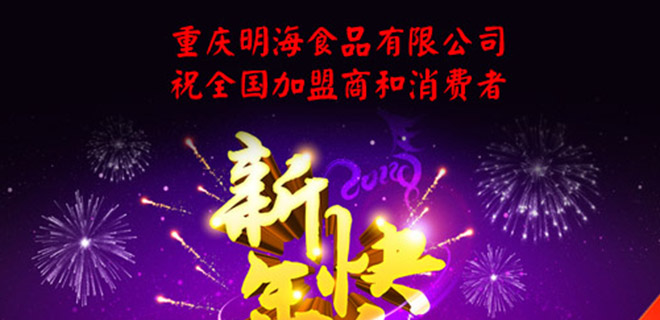 重庆明海食品有限公司2014年新年祝福