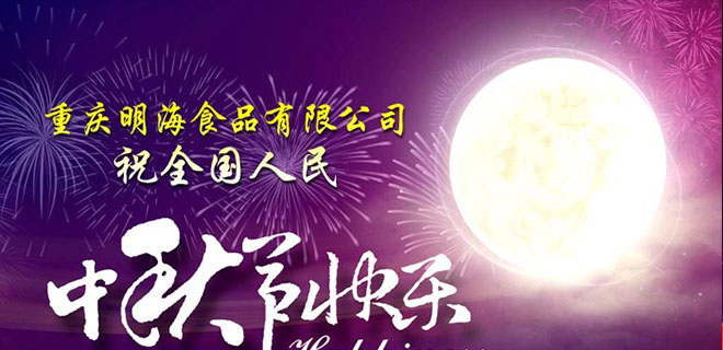重庆明海食品有限公司祝全国人民中秋节快乐