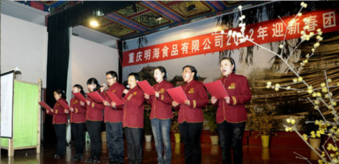  重庆明海食品2012年迎春团拜会
